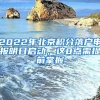 2022年北京积分落户申报明日启动，这8点需提前掌握