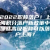 2022职称落户！上海积分落户新政策中哪些高级职称可以落户上海？