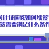 2021上海居住证到期应该如何续签？自动续签需要满足什么条件？