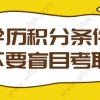 2022年学历申请上海积分120分细则；不要盲目考取