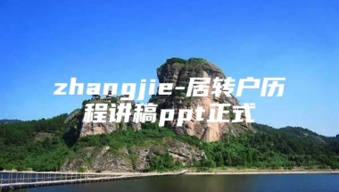 zhangjie-居转户历程讲稿ppt正式