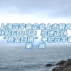 上海元宇宙企业上市最高补贴600万！多地正以“真金白银”争抢元宇宙第一城