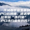 一线城市毕业生拿到户口后跳槽，遭遇单位索赔“违约金”，户口违约金有效吗？