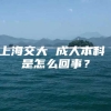 上海交大 成人本科 是怎么回事？