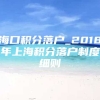 海口积分落户_2018年上海积分落户制度细则