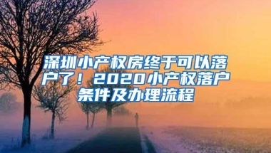 深圳小产权房终于可以落户了！2020小产权落户条件及办理流程