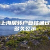 上海居转户复核通过多久公示