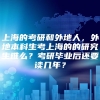 上海的考研和外地人，外地本科生考上海的的研究生难么？考研毕业后还要读几年？