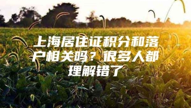 上海居住证积分和落户相关吗？很多人都理解错了