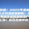 收藏！2022年最新人才引进政策解析！无需居住证可直接落户上海！你符合条件吗？