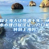 和上海人结婚满十年。从未办理过居住证。户口能转到上海吗