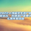 2022上海留学生落户新政出台，办理落户需要什么条件和流程