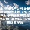 上海居转户公司办理需要这些详解 2022上海市居转户流程及时间 办居转户公司包过包拿到