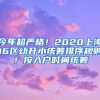 今年超严格！2020上海16区幼升小统筹排序规则！按入户时间统筹