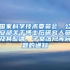 国家科学技术委员会、公安部关于博士后研究人员及其配偶、子女落户等问题的通知