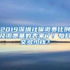 2019深圳社保缴费比例及缴费基数表来了！每月交多少钱？