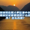 深圳现在用人单位集中办理居住证需要提供什么证件？怎么办理？