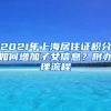 2021年上海居住证积分如何增加子女信息？附办理流程