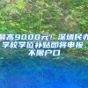 最高9000元！深圳民办学校学位补贴即将申报，不限户口