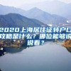 2020上海居住证转户口攻略是什么？哪位能够说说看？