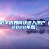 低学历如何快速入深户（2022年版）