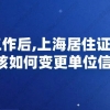 换工作后,上海居住证积分应该如何变更单位信息？