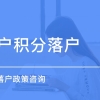 上海普陀区专业居住证积分受理通不过2022已更新(实时／沟通)