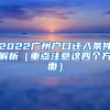 2022广州户口迁入条件解析（重点注意这四个方面）