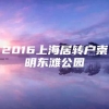 2016上海居转户崇明东滩公园