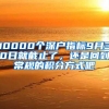 10000个深户指标9月30日就截止了，还是回到常规的积分方式吧