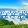 2020深圳安居房&廉租房申请指南，这些条件你都知道了吗？