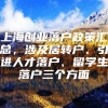 上海创业落户政策汇总，涉及居转户、引进人才落户、留学生落户三个方面