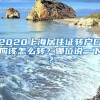 2020上海居住证转户口应该怎么转？哪位说一下？