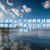 深圳南山区今明两年政策预告出炉，非深户必须身份证？