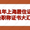 2021年哪些中级职称证书可以用于上海居住证积分？