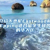 介绍下悉尼Eastwood和Epping适合留学生租房的华人区