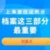 上海居住证积分档案常见问题：没有中专档案，可以找机构部补一个吗？