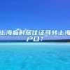 上海临时居住证可转上海户口？