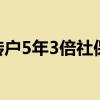 上海居转户5年3倍社保是什么？上海居转户5年3倍社保需要的条件及申请注意事项