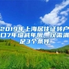 2019年上海居住证转户口7年缩减年限，仅需满足3个条件