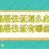 2021上海居住证怎么办理？上海居住证到底有哪些用途？