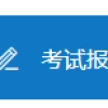 2022年4月上海成人自考大专报名入口3月6日截止