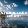 NYU和UCLA的本科怎么选？