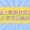 办理上海居住证积分，多久有审批结果？