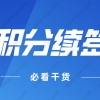 2022年上海居住证积分续签指南，上海积分不续签，积分等于白办