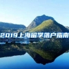 2019上海留学落户指南