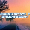 深圳居住证有什么用？学生可以办理居住证吗？