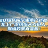 2019年留学生落户新政：北上广深纷纷大力抢人，深圳政策真亮眼！