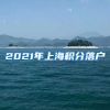 2021年上海积分落户