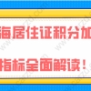 2021年最新,上海居住证积分加分指标全面解读!